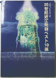 20世紀近江発掘ベスト10展