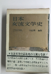 日本女流文学史
