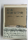 日本女流文学史