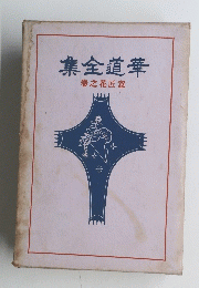 華道全集