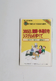 1時間で読める「21世紀住宅読本」　365日、健康・快適住宅 システムのすべて