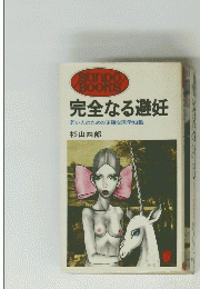 完全なる避妊　若い人のための正確な医学知識　