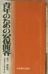 青年のための安保問答