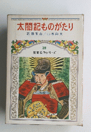 太閤記ものがたり　39 児童名作シリーズ