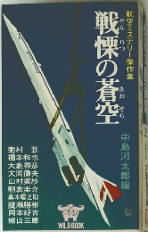 航空ミステリー傑作集　戦慄の蒼空