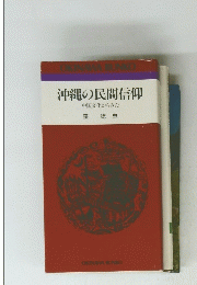 沖縄の民間信仰　