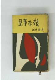 見事な娘　
