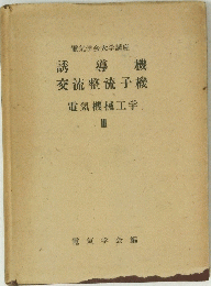 誘導機　交流整流子機　III