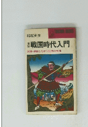 戦国時代入門　常識・通説とちがう乱世の生活