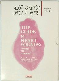 心臓の聴診:基礎と臨床