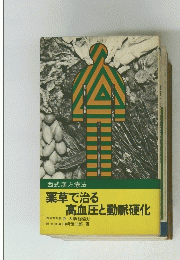 薬草で治る 高血圧と動脈硬化