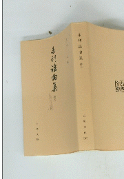 未刊謡曲集　続九