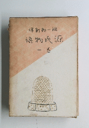 源氏物語　１　潤一郎新訳 