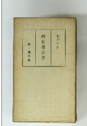 四柱推命學