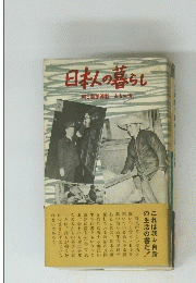 日本人の暮らし　朝日新聞連載「ある生活」
