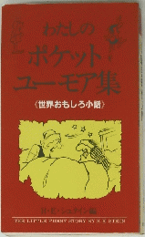 わたしの ポケット ユーモア集 <世界おもしろ小話>