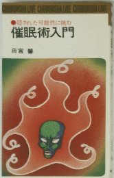 催眠術入門