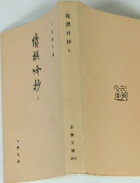 続撰吟抄　上