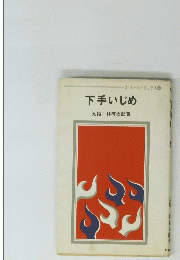 下手いじめ