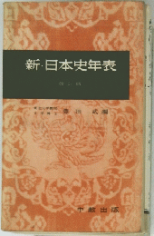 新日本史年表