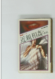 近親相姦の体験