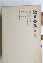 漱石全集　第十六巻