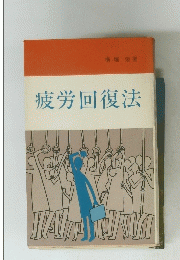 疲労回復法