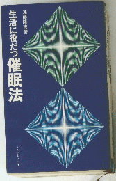 生活に役だっ催眠法
