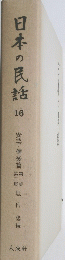 日本の民謡　16