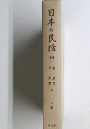 日本の民話 18
