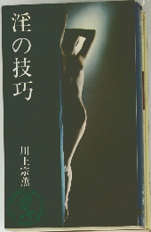 淫の技巧