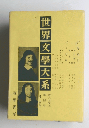世界文學大系　１３