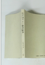 江戸川ライン歴史散歩