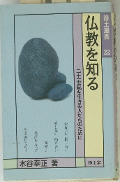 浄土選書 22 仏教を知る