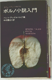 ポルノ小説入門