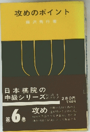 攻めのポイント　第6巻