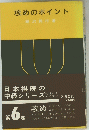 攻めのポイント　第6巻