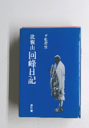 比叡山　回峰日記　
