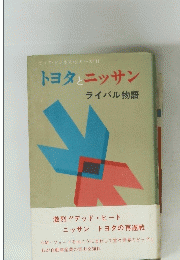 トヨタとニッサン　ライバル物語
