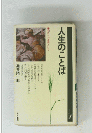 人生のことば　