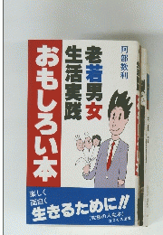 おもしろい本　生活実践老若男女