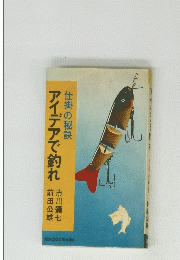 アイデアで釣れ