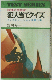 犯人当てクイズ インスピレーションを養う本