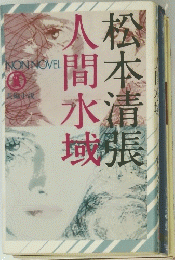 間本水域　