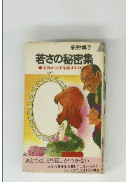 若さの秘密集　女性が必ず体験する100