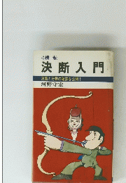 決断入門　心機一転