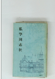 私学同志社　1981