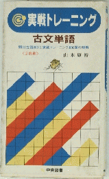 実戦トレーニング　古文単語