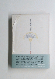 小川国夫全集 1