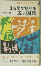 3時間で話せる五カ国語